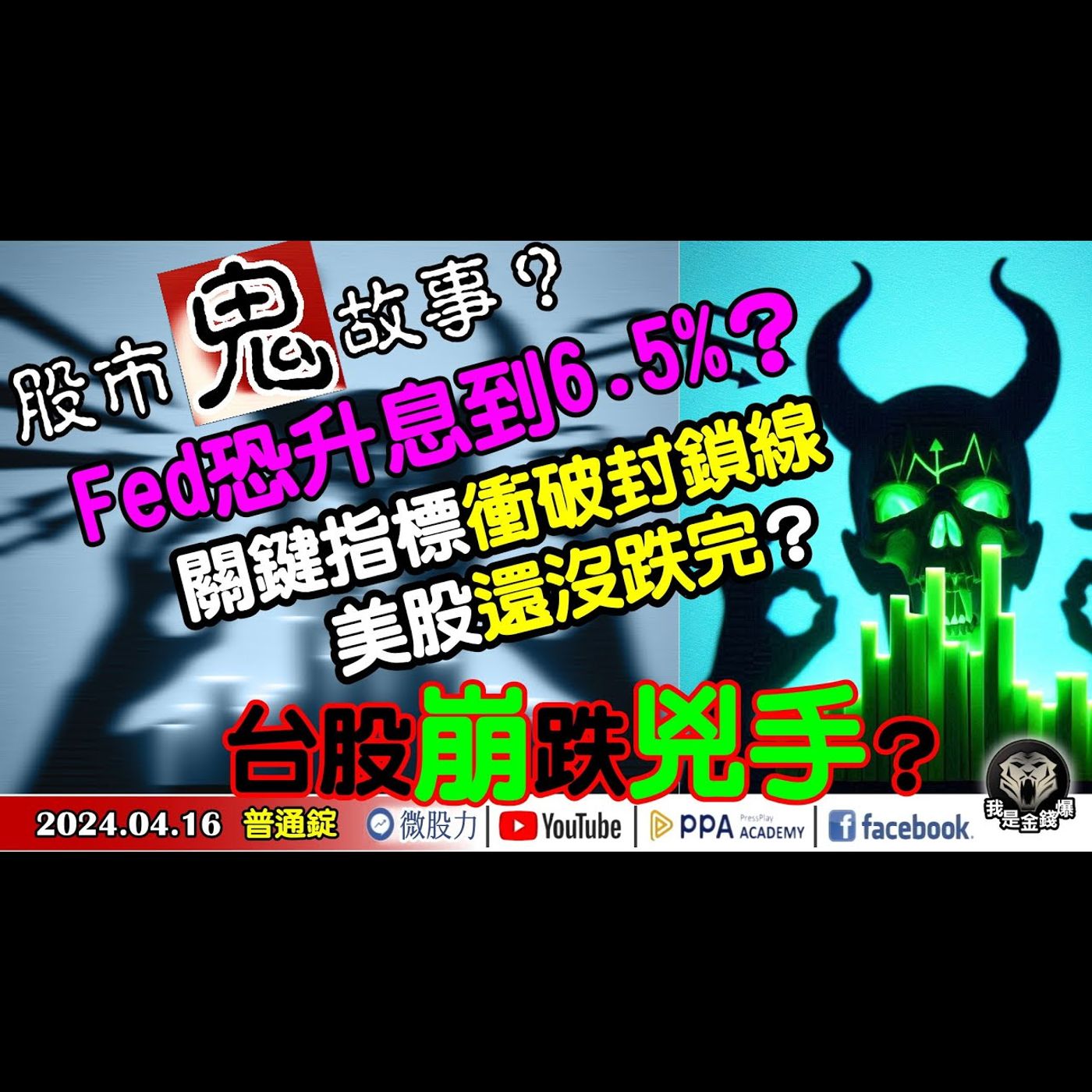 台股崩跌兇手？Fed恐升息到6.5%？關鍵指標衝破封鎖線！美股還沒跌完？《我是金錢爆》普通錠 2024.0416 #大K曾煥文 #籌碼專家 阿斯匹靈 #資深分析師 連乾文 阿文師 episode artwork