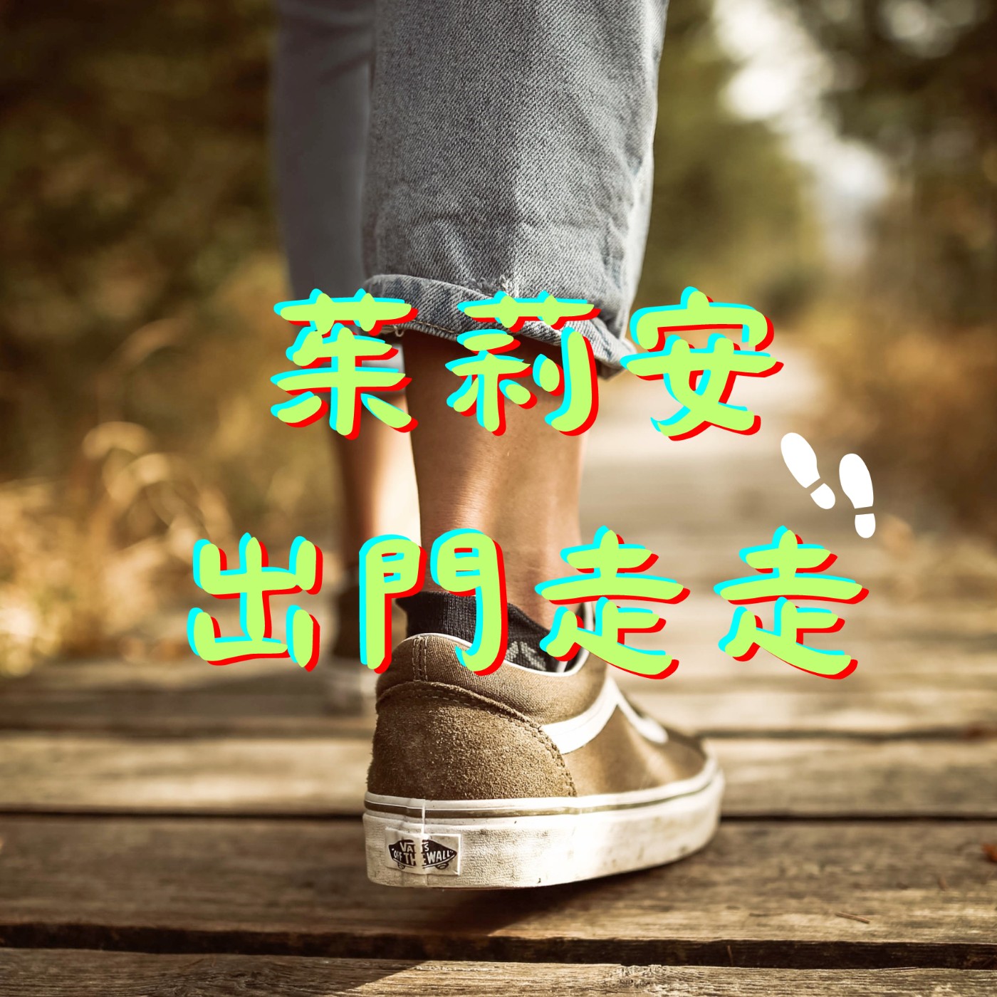  繞著台灣找媽祖首集_來台灣就要看媽祖 episode artwork