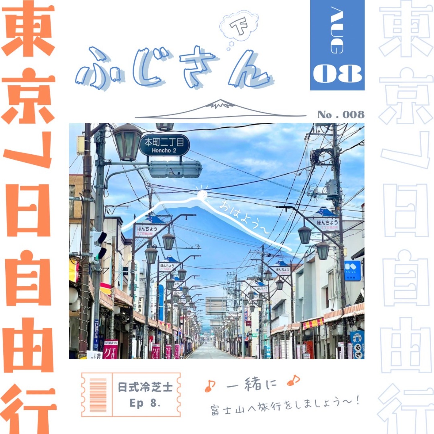 Ep8.東京七日自由行(下) episode artwork