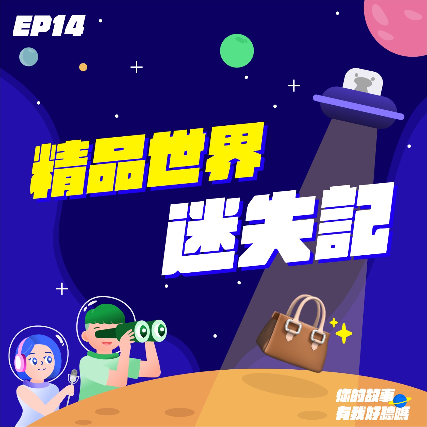 EP14│ 精品👜✨世界迷失記：前購物狂的自白（非勸退，以後還是會買😍）