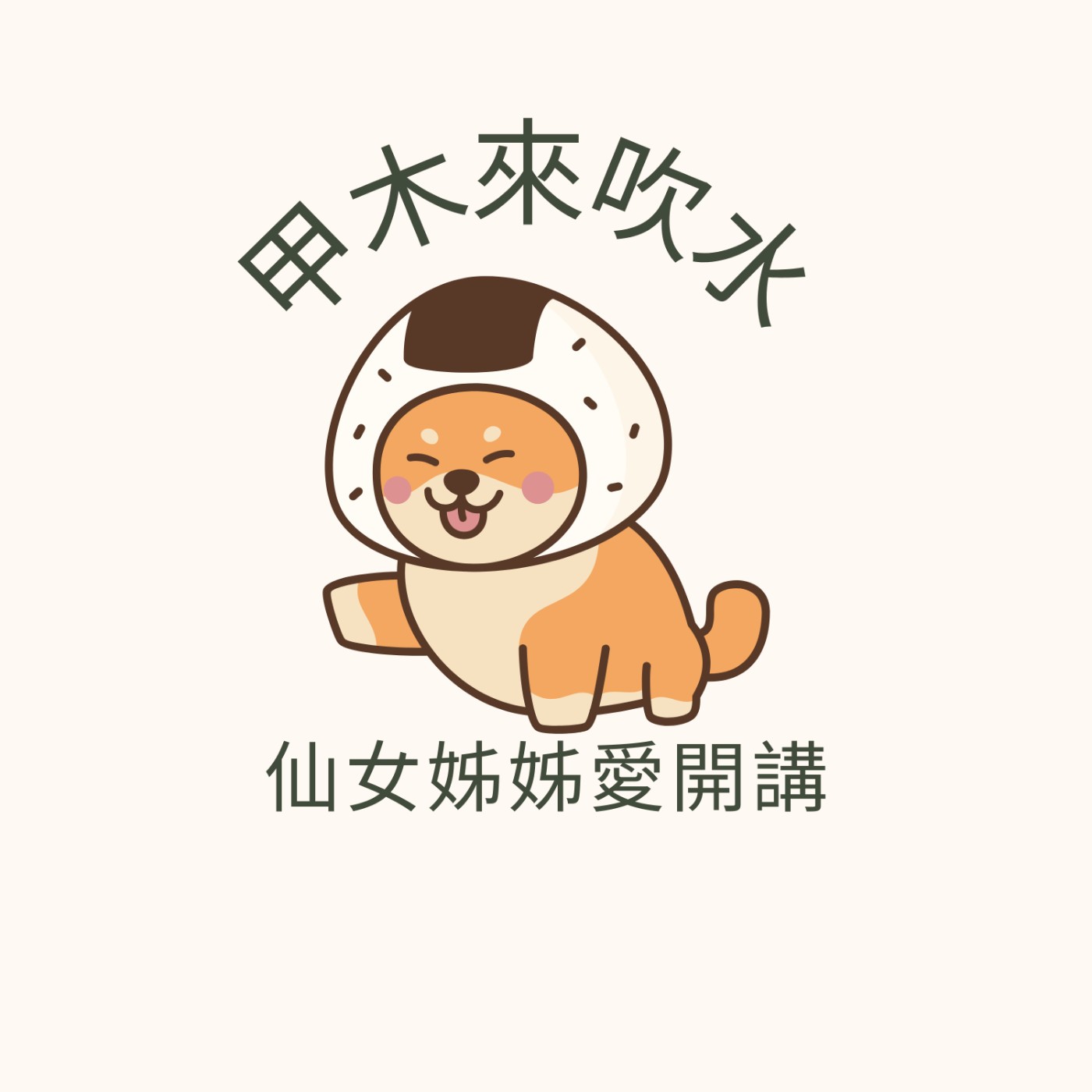 logo of podcast 甲木來吹水