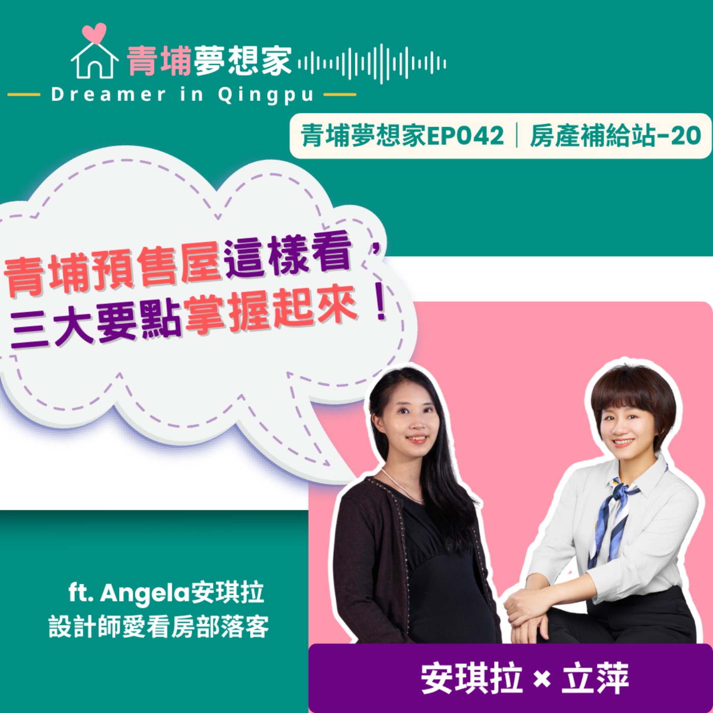 青埔預售屋這樣看，三大要點掌握起來！ft. Angela安琪拉 設計師愛看房部落客｜青埔夢想家Ep042｜房產補給站-20