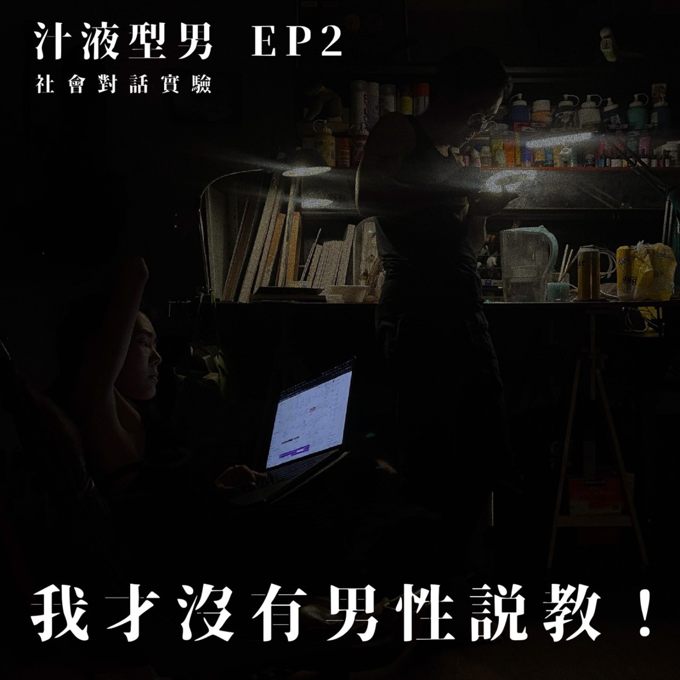 EP2｜我才沒有男性說教！ episode artwork