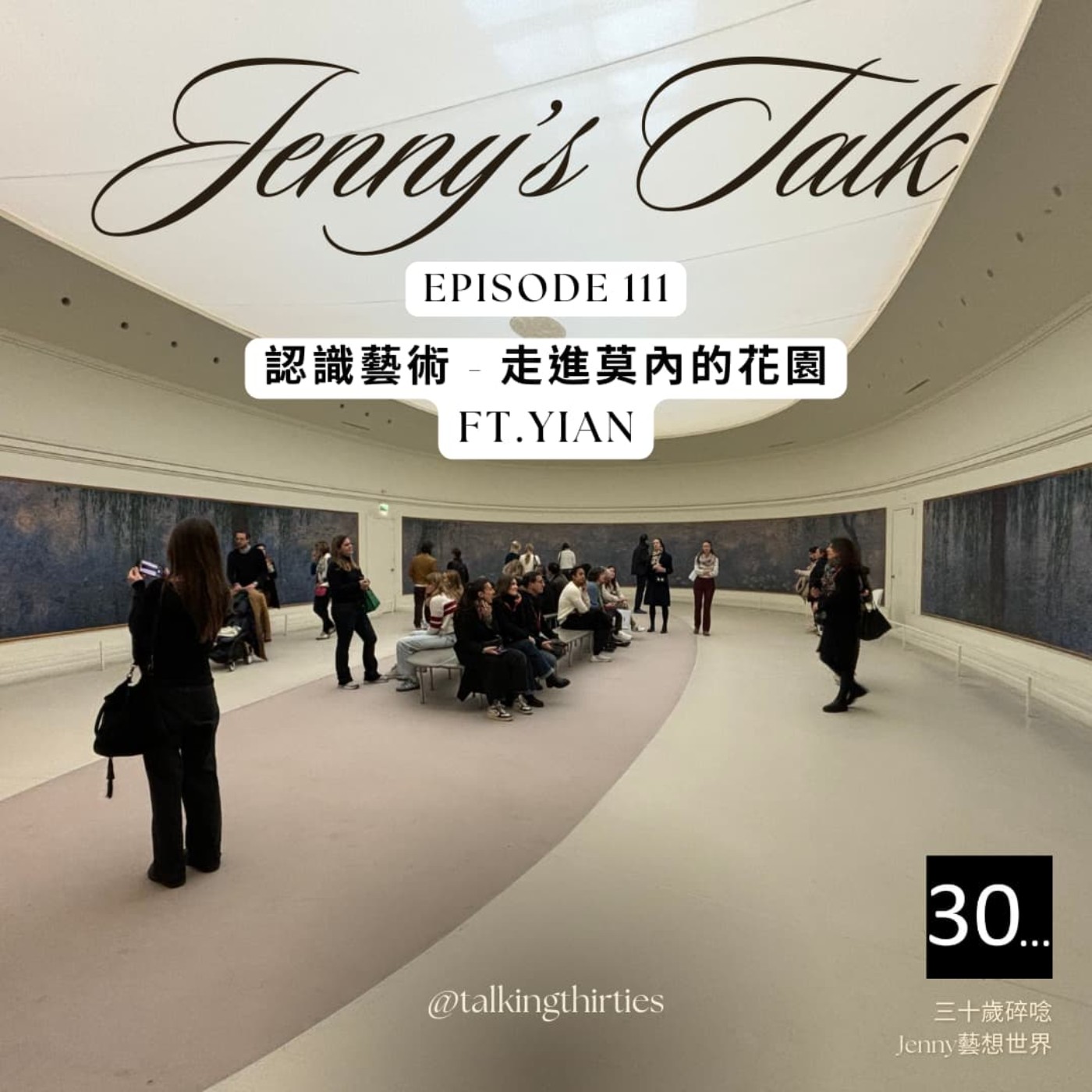 Ep.111 [Jenny藝想世界] 認識藝術 - 走進莫內的花園 Ft.Yian