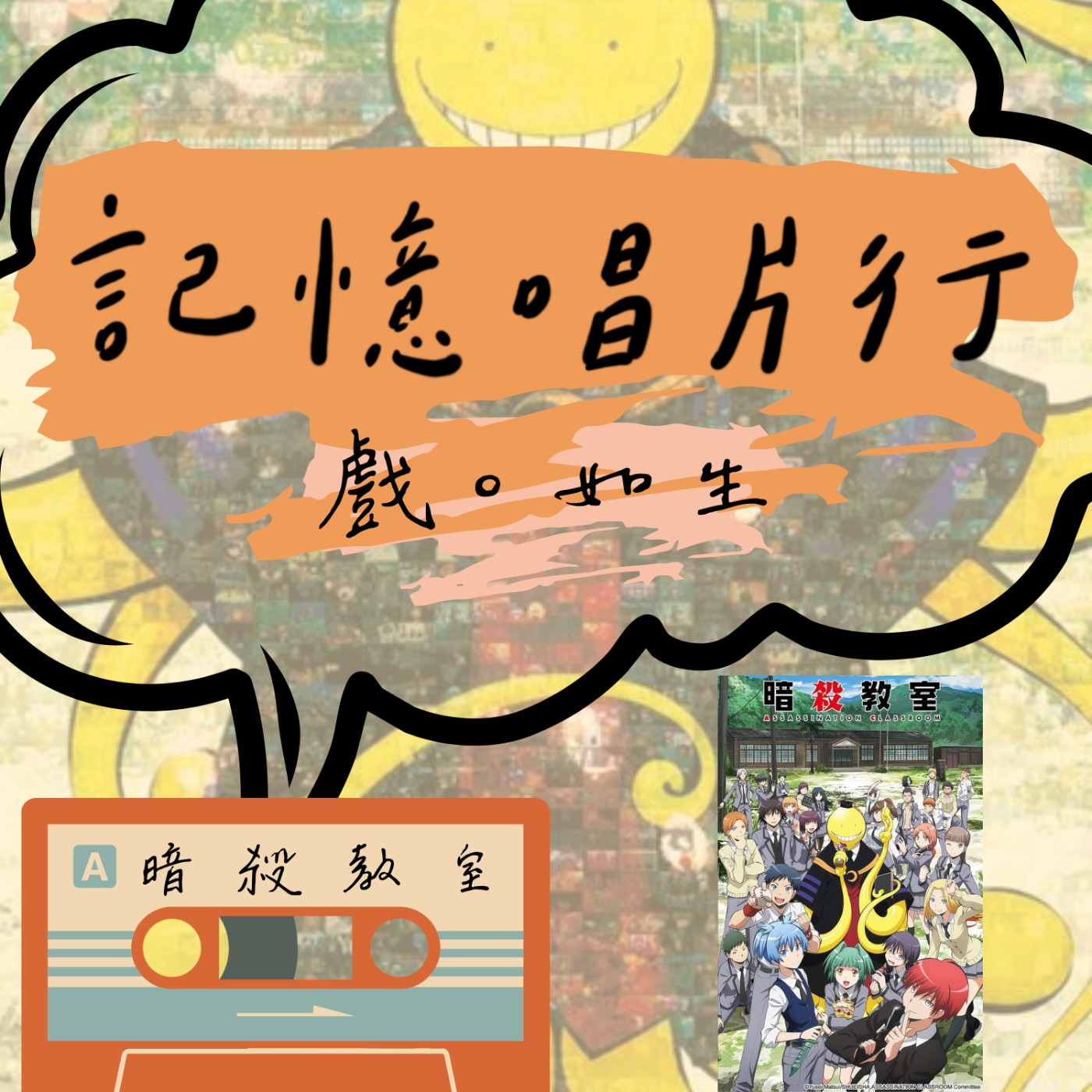 EP.38【戲。如生】動畫：暗殺教室 (あんさつきょうしつ)／人生の時間／透過黃色觸手，擁抱生命擁抱自我。 episode artwork