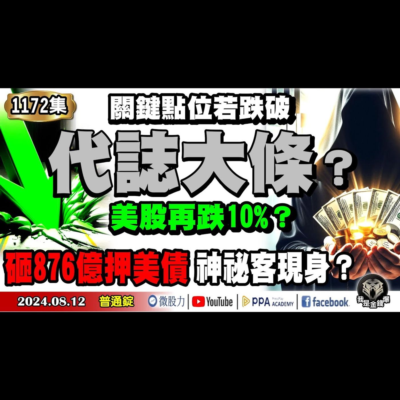 代誌大條？關鍵點位若跌破！美股再跌10%？砸876億押美債！神祕客現身？《我是金錢爆》普通錠 2024.0812 #大K曾煥文 #財經V怪客 Vincent #永豐期貨副總 廖祿民 episode artwork