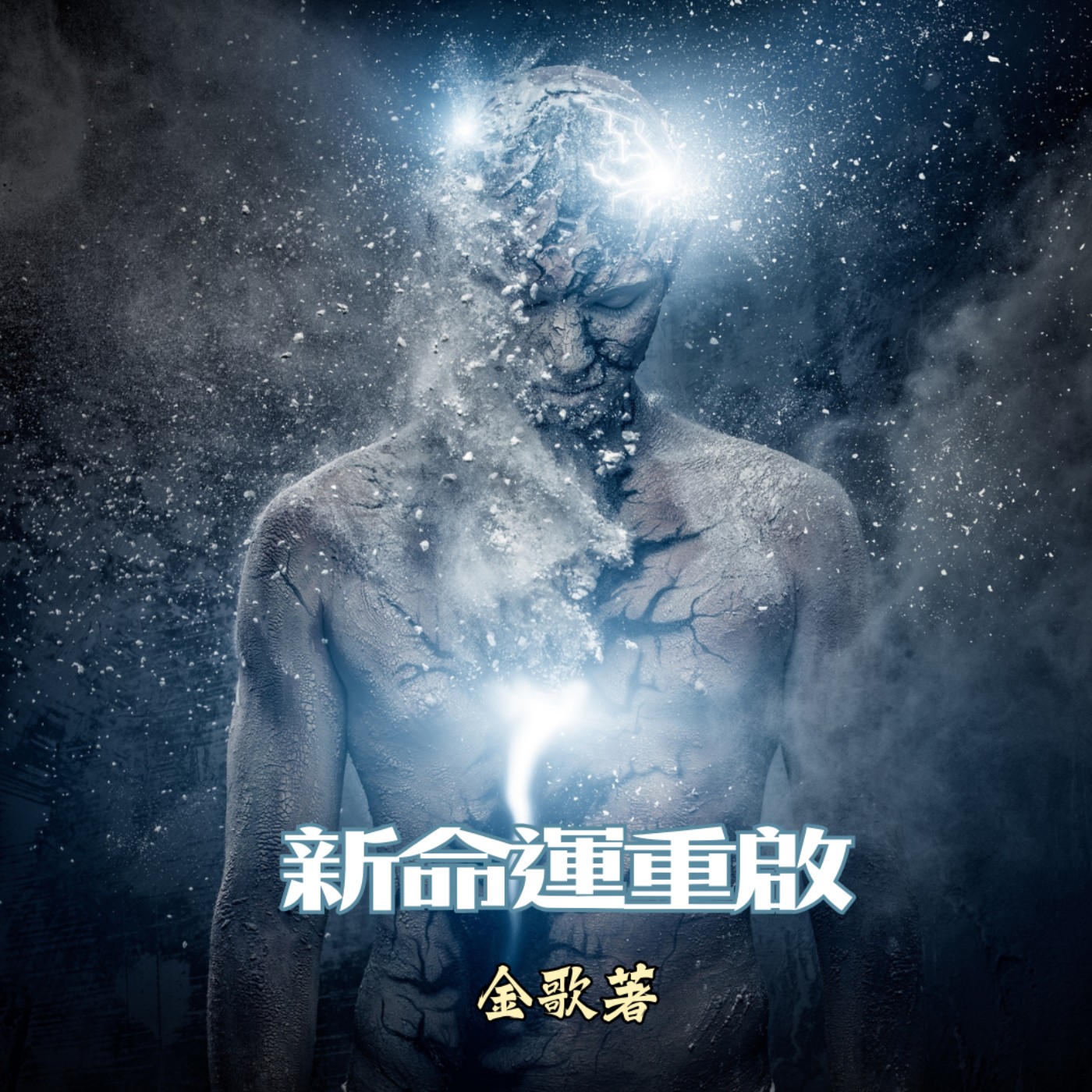 新命運重啟(科幻小說)