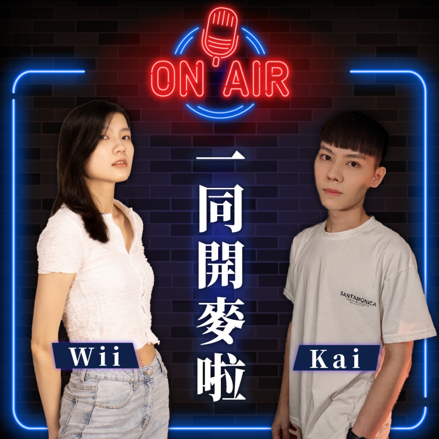 cover of episode 一同開麥啦Ep.101｜中廣有三姑生活報告！Wii的夢幻香港之旅！｜王凱、Wii、孫懂