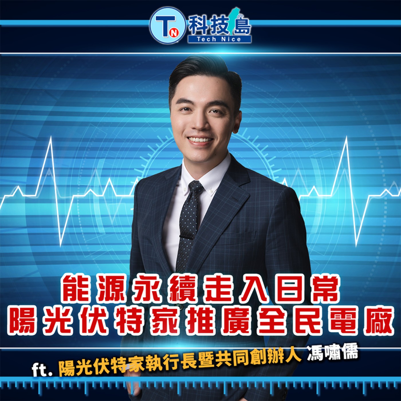 科技島TechNice