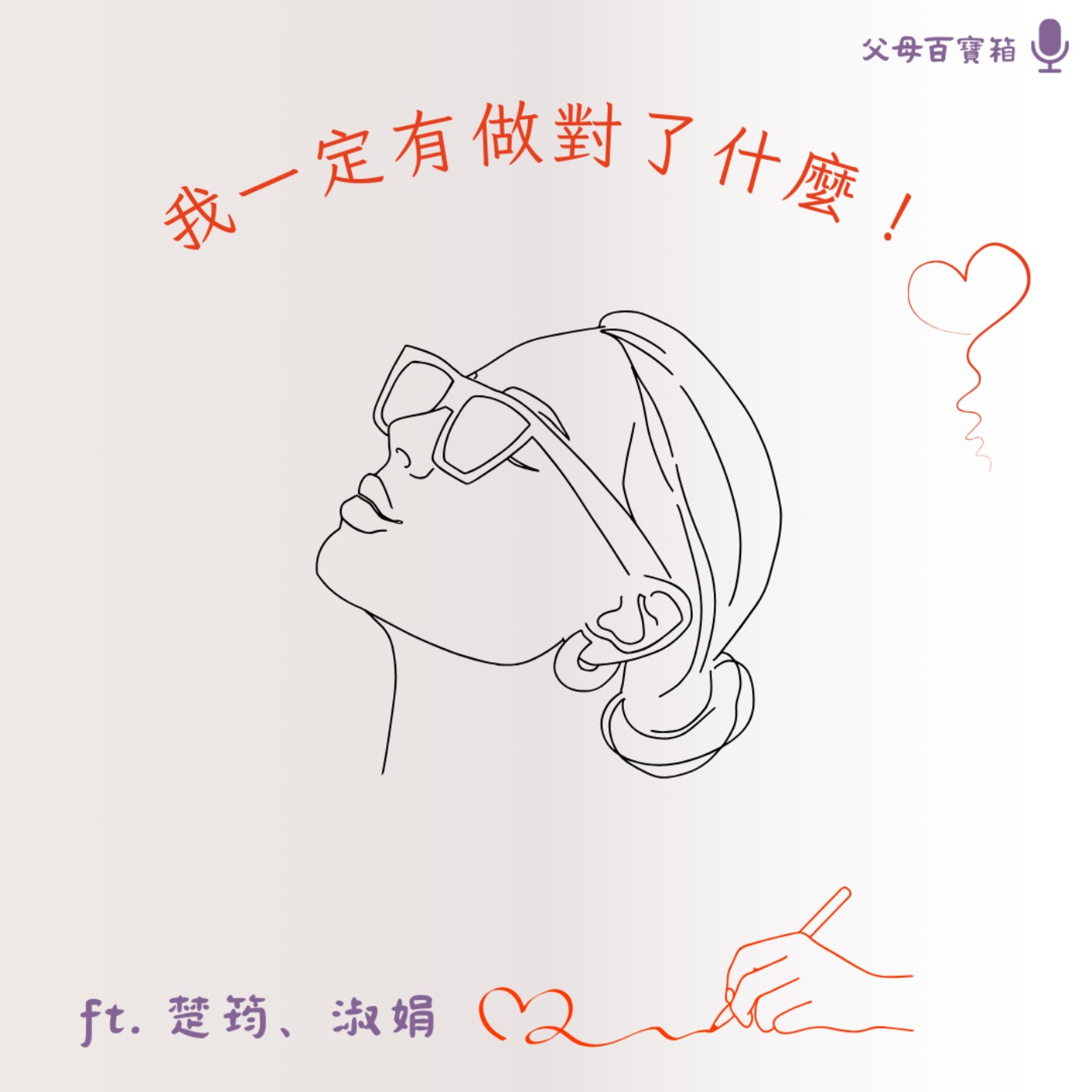 【父母百寶箱】我一定有做對了什麼！ episode artwork