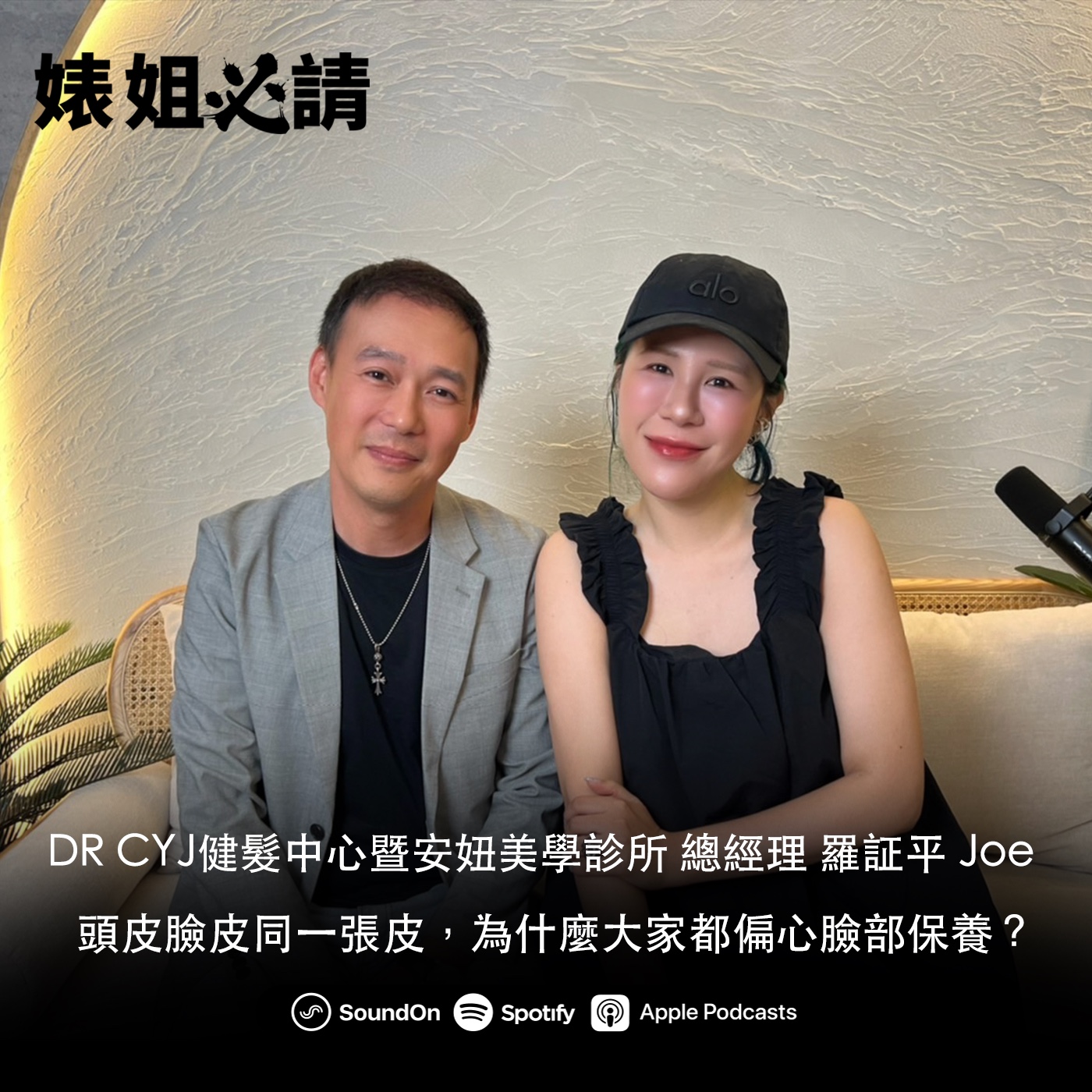 EP244｜頭皮臉皮同一張皮，為什麼大家都偏心臉部保養？ feat.羅証平 Joe