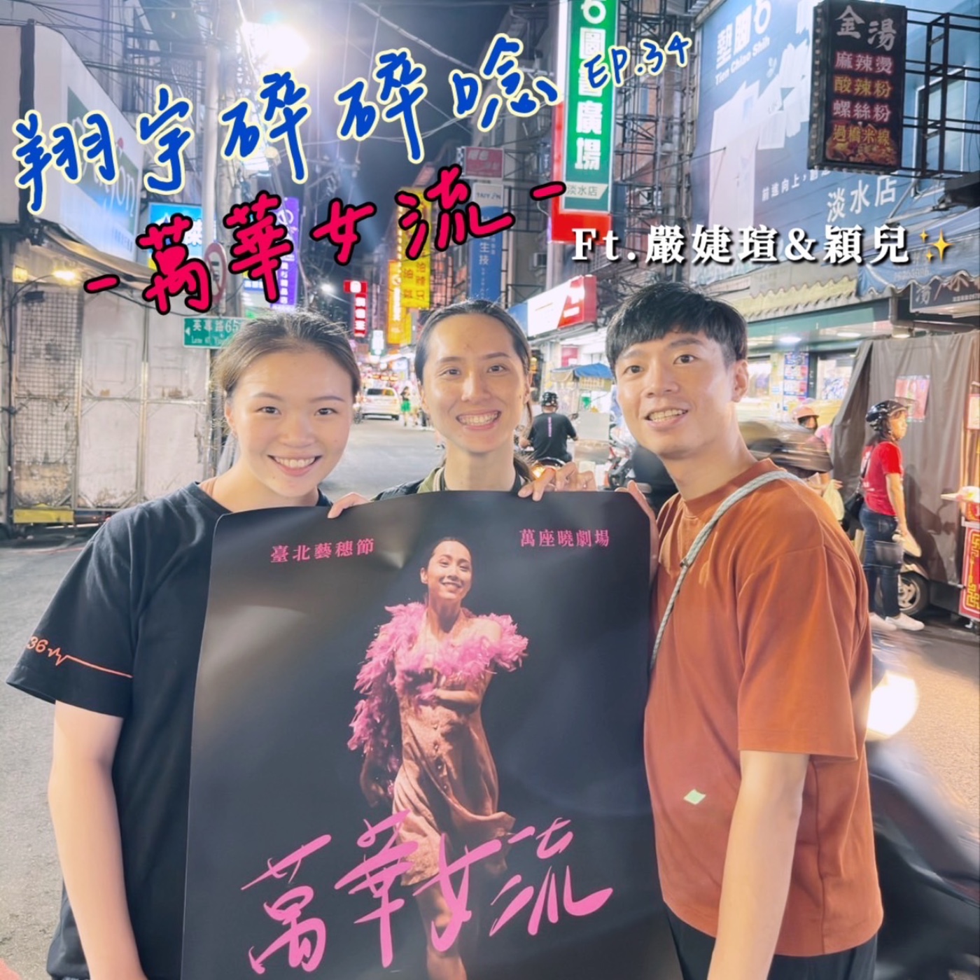 EP34｜萬華女流feat.嚴婕瑄、穎兒 episode artwork