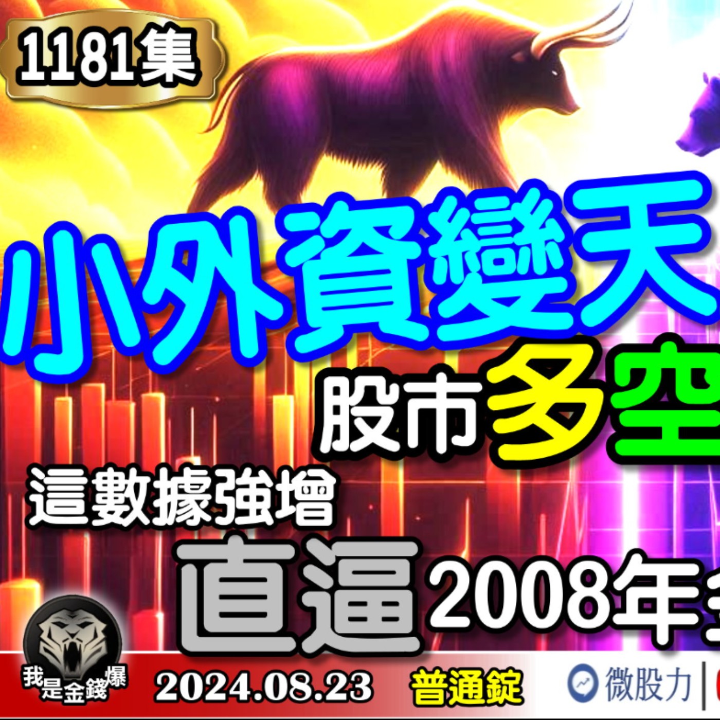 小外資變天緊急說明會？股市多空分水嶺？這數據強增直逼2008年金融海嘯？《我是金錢爆》普通錠 2024.0823 #大K曾煥文 #籌碼專家 阿斯匹靈 #永豐期貨副總 廖祿民 episode artwork