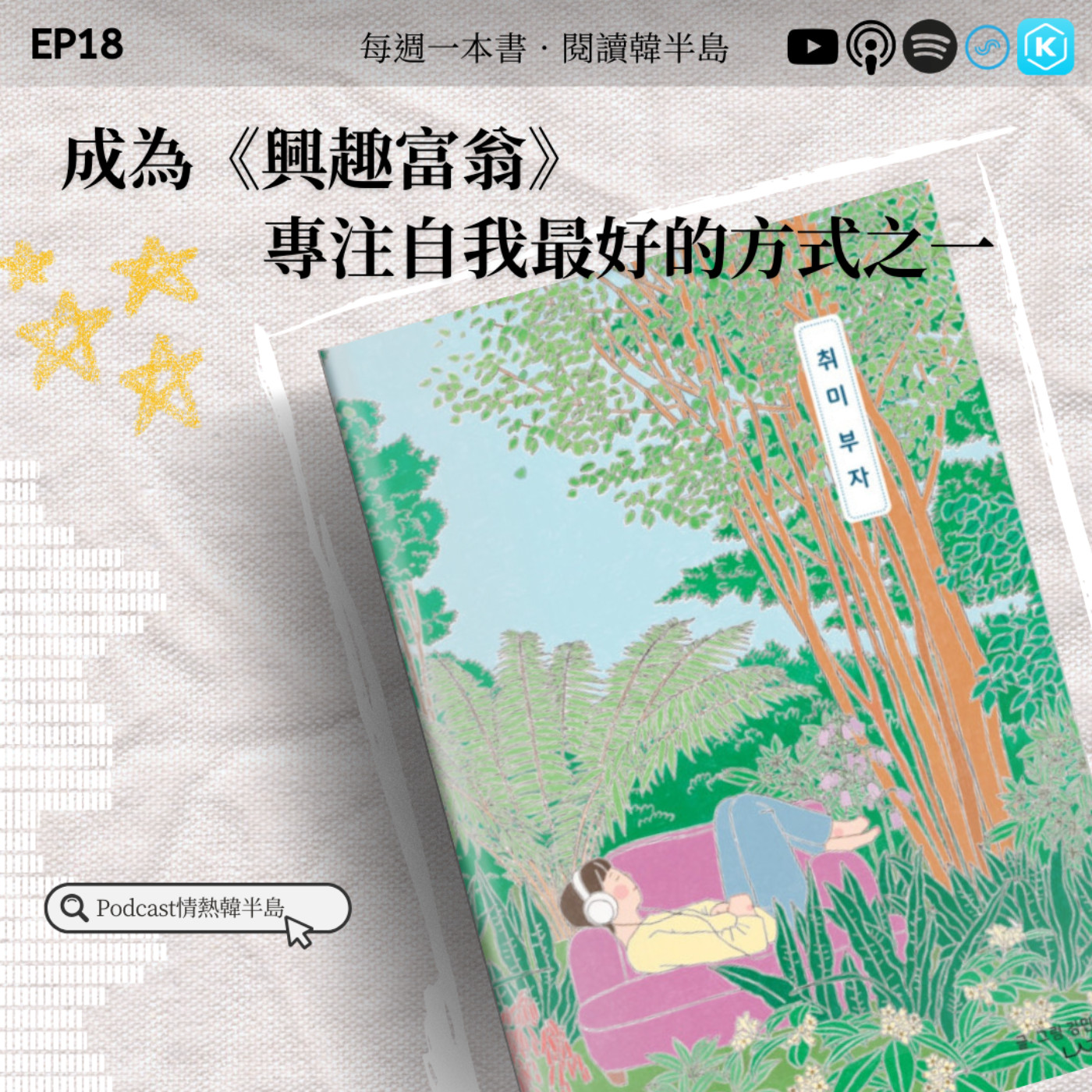 EP18 成為《興趣富翁》,專注自我最好的方式之一 episode artwork