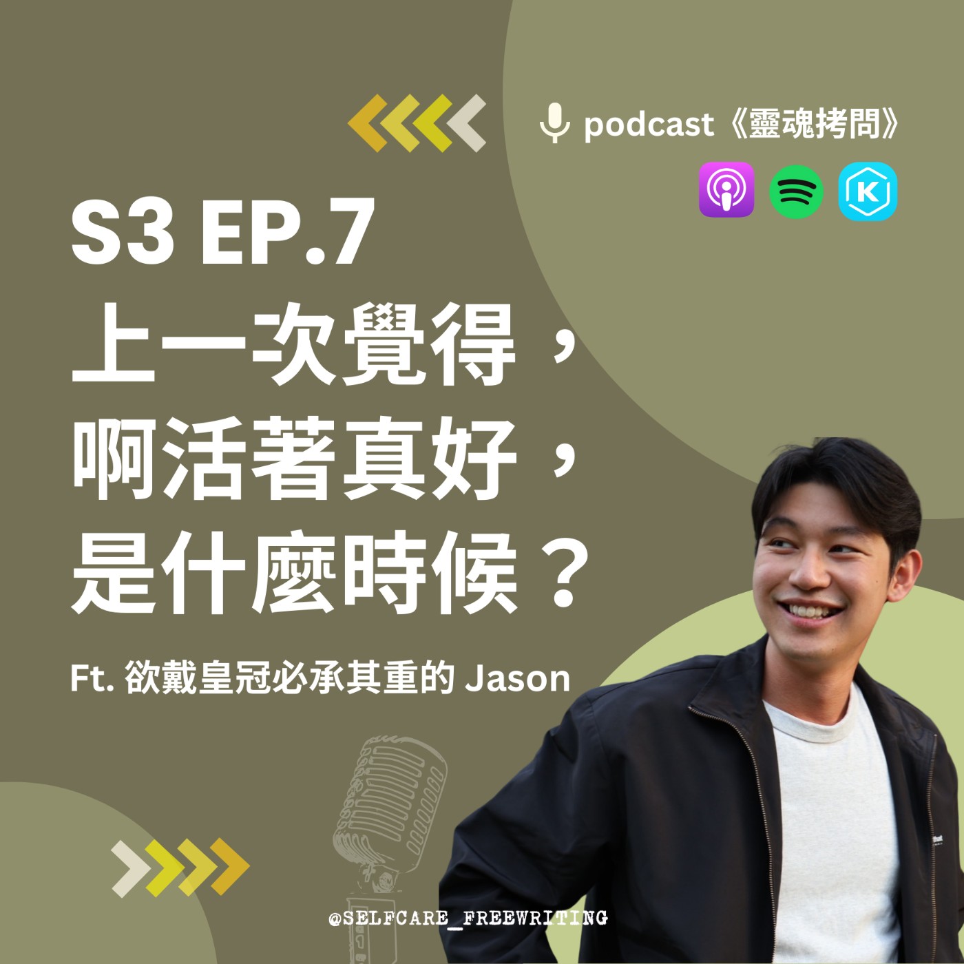 cover of episode S3 EP7｜上一次覺得，啊活著真好，是什麼時候？Ft. 欲戴皇冠必承其重的Jason