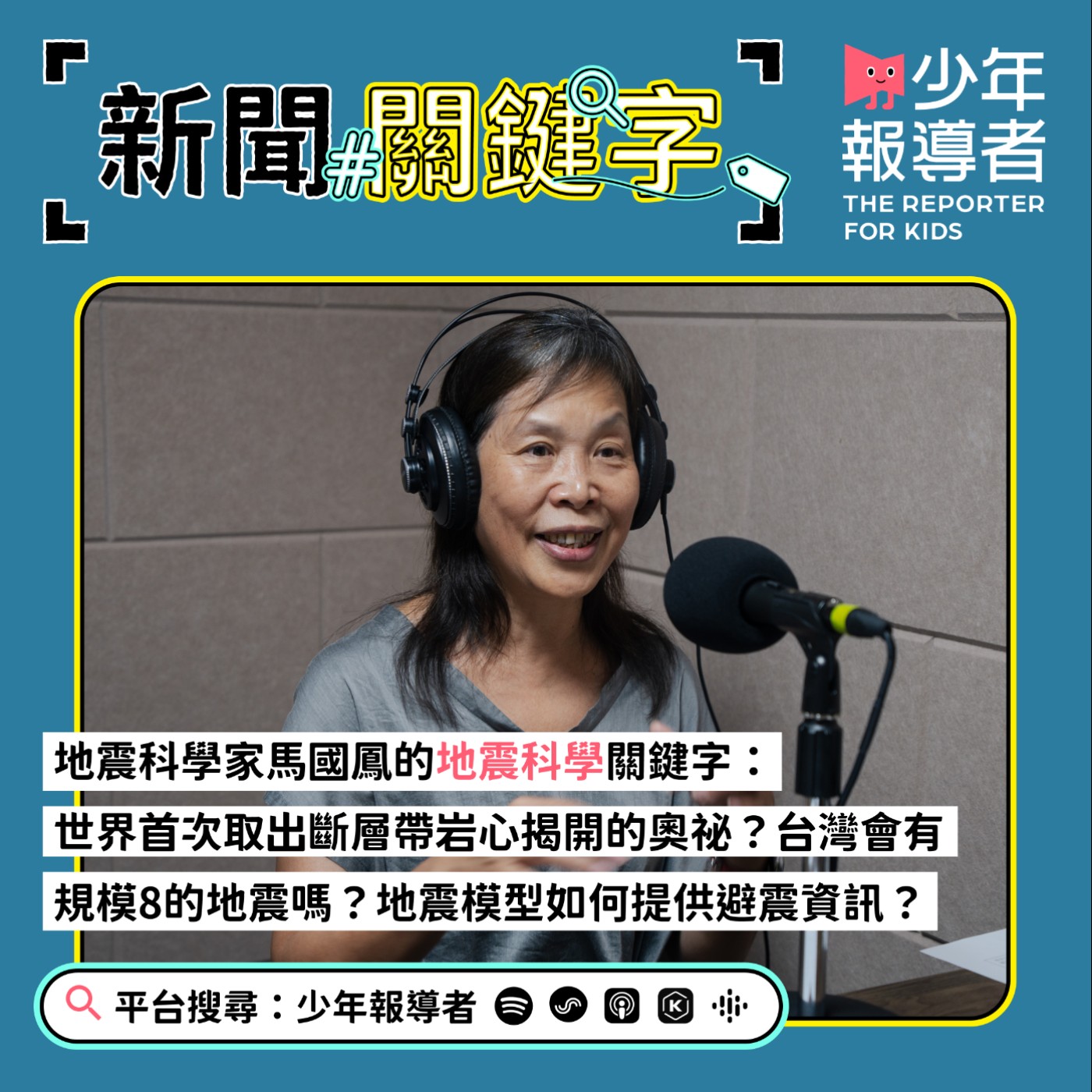 cover of episode 台灣會發生規模8以上的地震嗎？地震模型如何協助避震？聽台灣首席科學家馬國鳳說兩次世界級研究發現的斷層帶奧祕