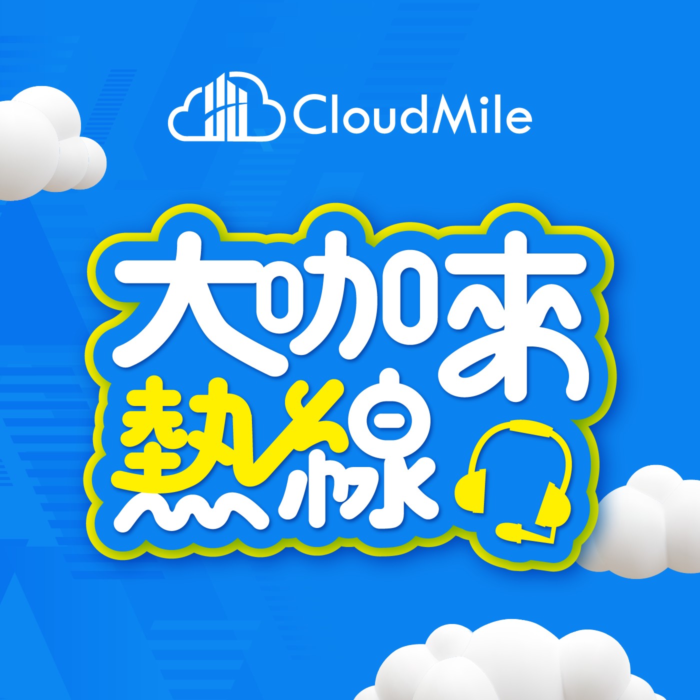【大咖來熱線 EP.1】生成式 AI 浪潮來襲，你上車了嗎！搶先提前備戰，引爆商機黑科技 Ft. 蔡祈岩/台灣大哥大資訊長