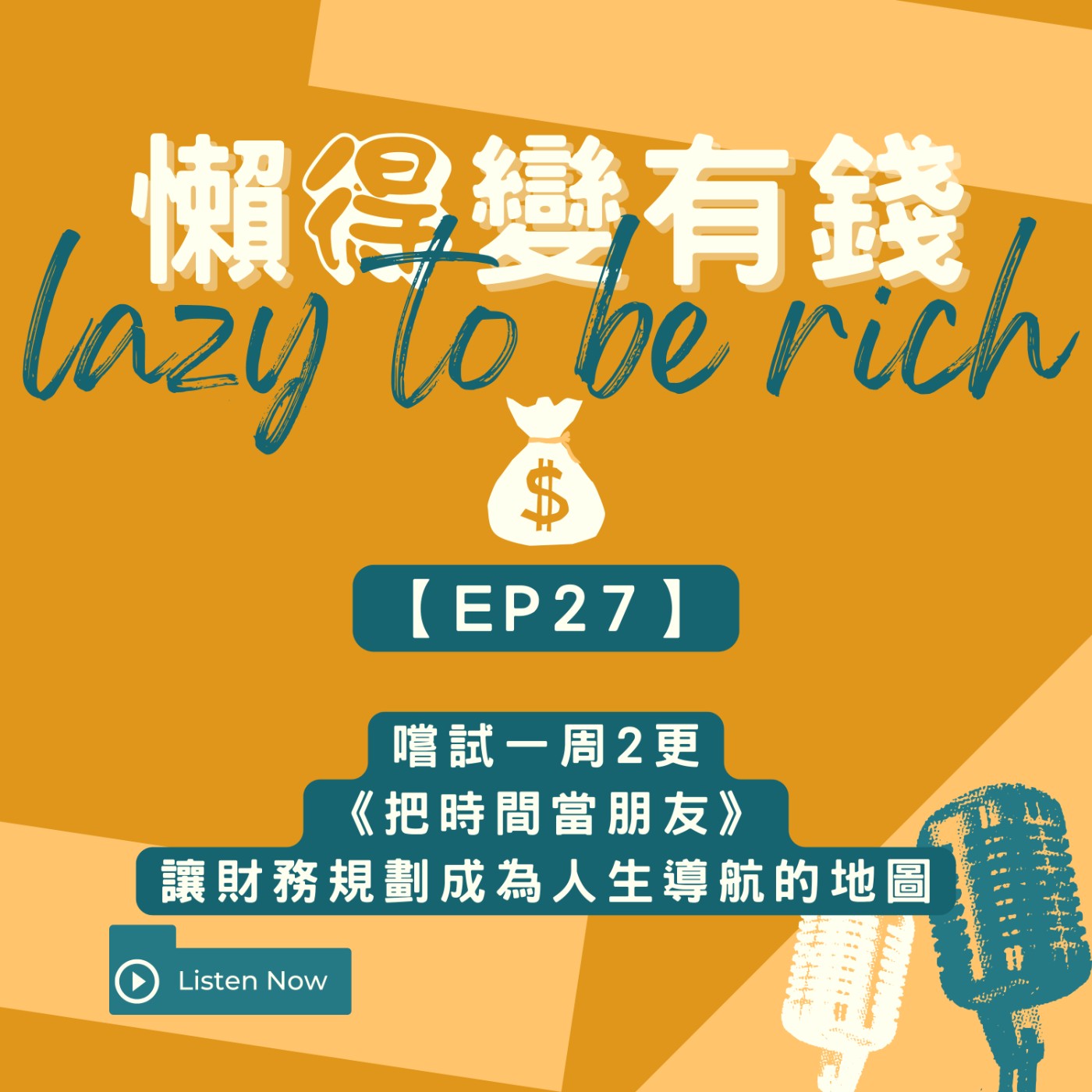 【EP27】嚐試一周2更，《把時間當朋友》讓財務規劃成為人生導航的地圖 episode artwork
