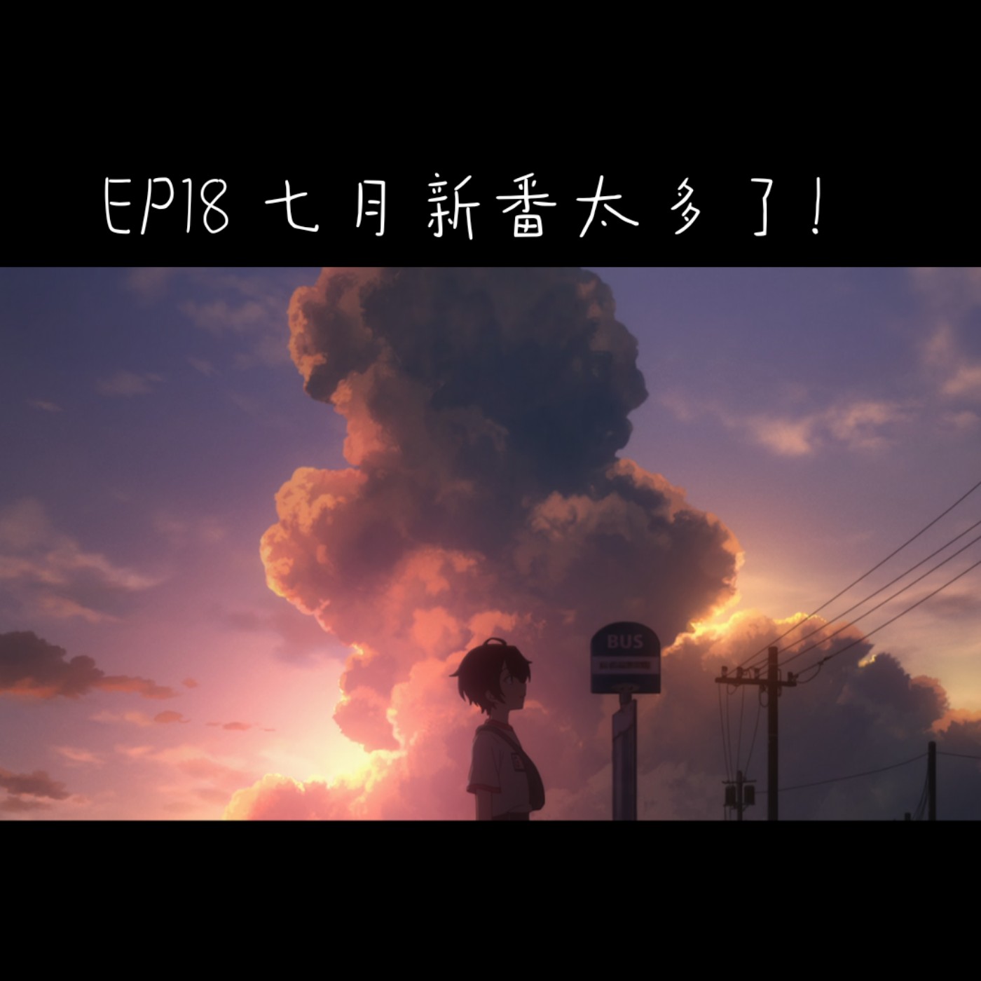 EP18. 文藝復興的七月新番，精選六部作品推薦 | 敗北女角太多了 | 擅長逃跑的殿下 | 2.5次元的誘惑 | 拉麵赤貓 | 深夜punch | 新人大叔冒險者