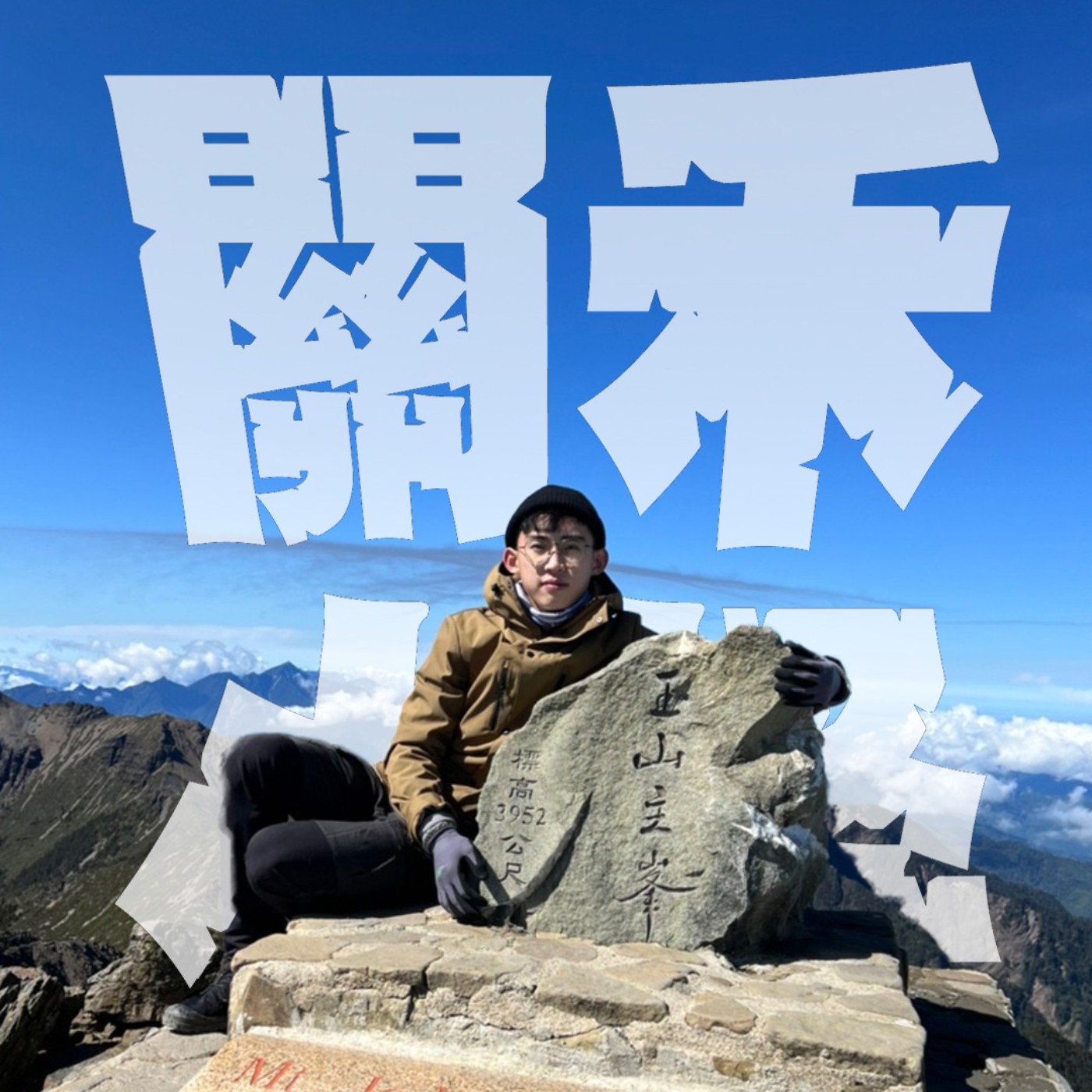 帶你出去玩EP8｜玉山｜單攻玉山的男人vs帶你上山看銀河的男人二選一！請選擇！ episode artwork