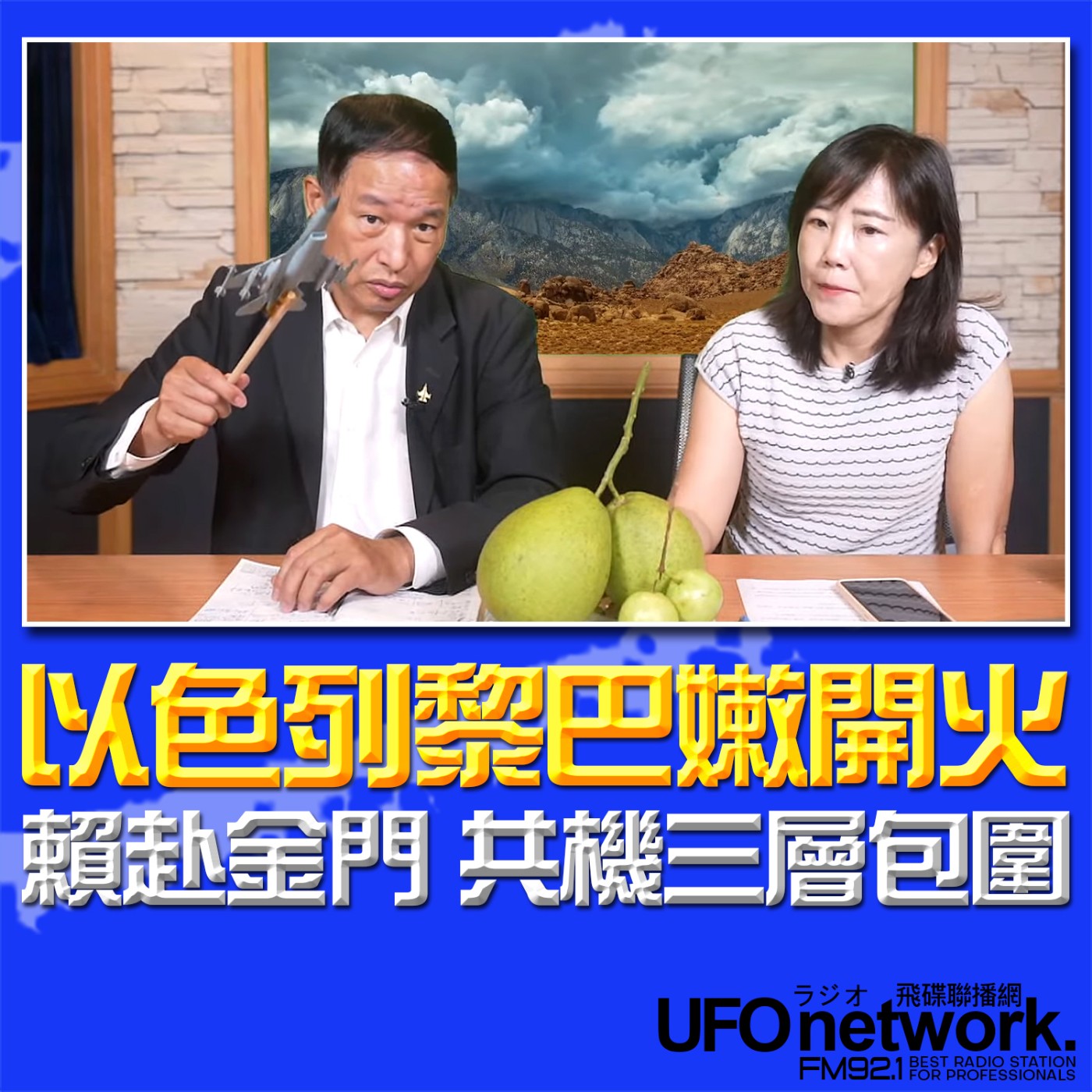 cover of episode 《飛碟午餐 尹乃菁時間》2024.08.26 專訪前空軍副司令 張延廷：《以色列黎巴嫩開火！賴赴金門 共機三層包圍》