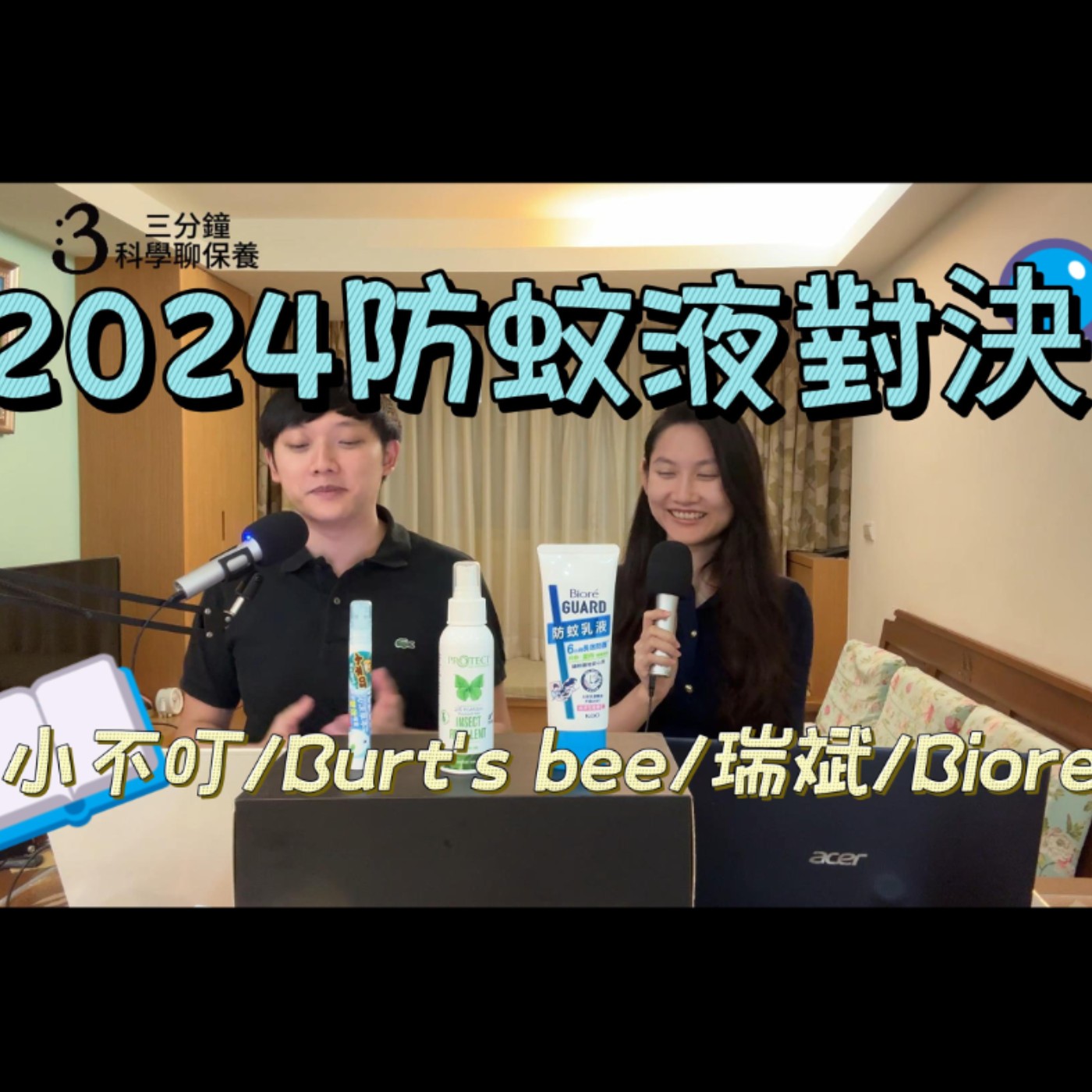 3分鐘科學聊保養