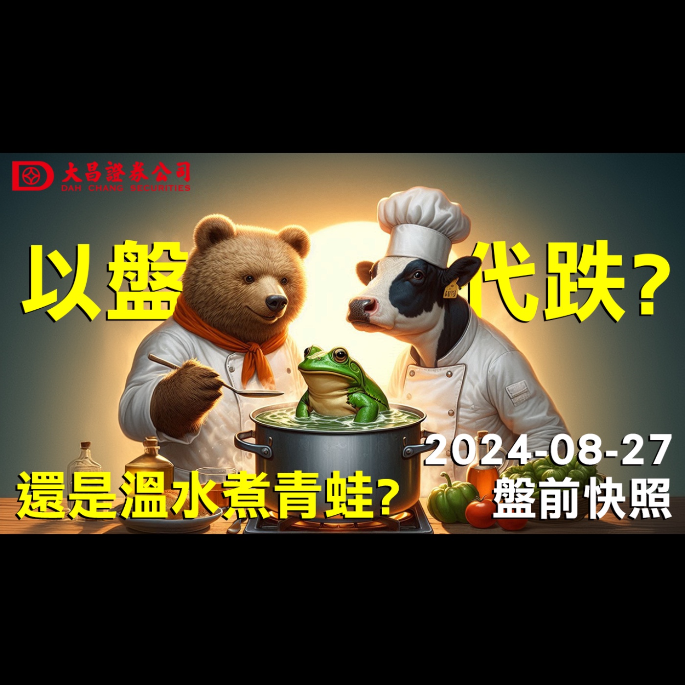 【大昌證券】2024年8月27日盤前快照：以盤代跌？還是溫水煮青蛙？ episode artwork
