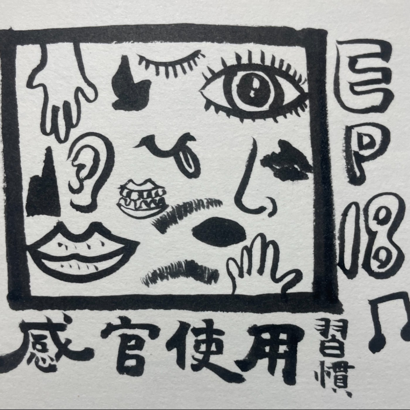 EP.18｜五官體驗你最喜歡哪一種？ episode artwork