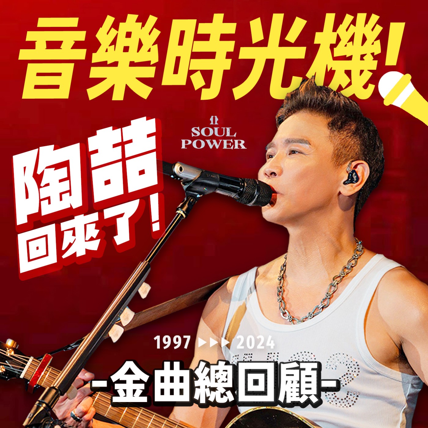 陶喆如何成為R&B天王?史上最完整歷年專輯金曲總回顧!feat. Soul Power II 世界巡迴演唱會