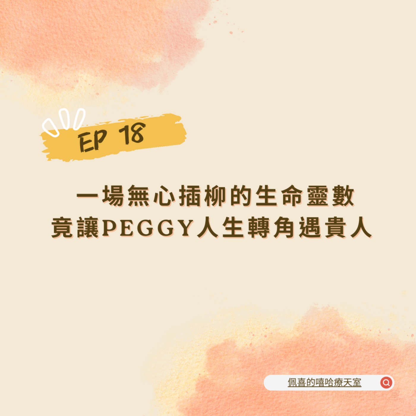 佩喜的嘻哈療天室