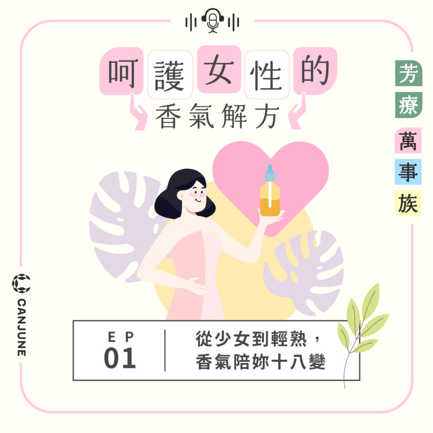 芳療萬事族【呵護女性的香氣解方】EP1：從少女到輕熟，香氣陪妳十八變 episode artwork