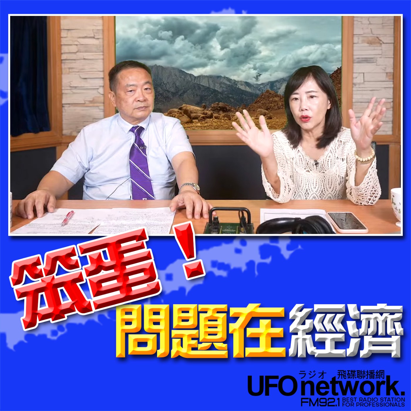 cover of episode 《飛碟午餐 尹乃菁時間》2024.08.27 專訪劉德海：笨蛋！問題在經濟！