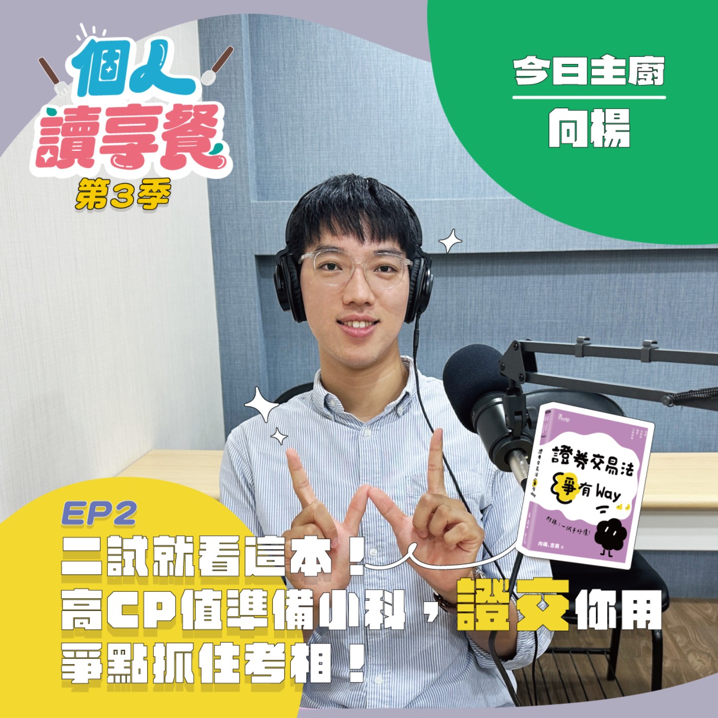 S3E2❍爭的好解︱二試就看這本！高CP值準備小科，證交你用爭點抓住考相！feat.向楊 episode artwork