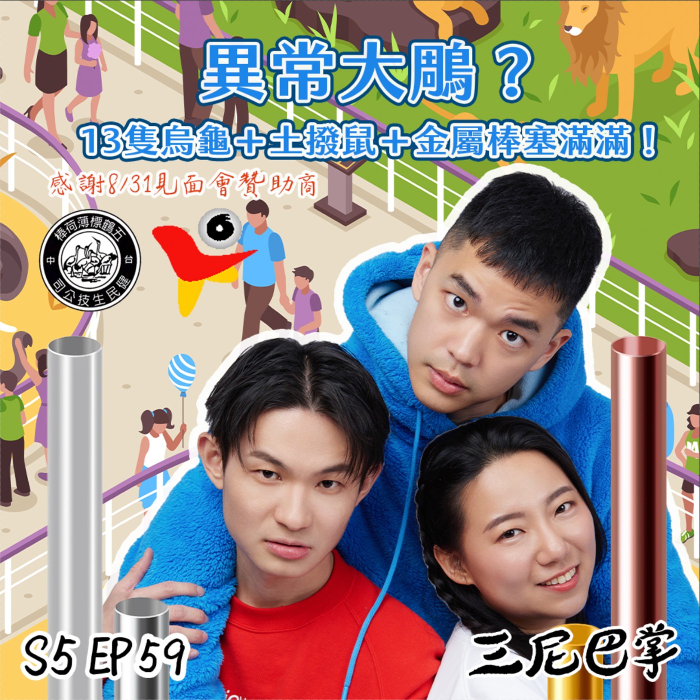 cover of episode S5怪新聞#58｜異常大鵰？13隻烏龜＋土撥鼠＋金屬棒塞滿滿！