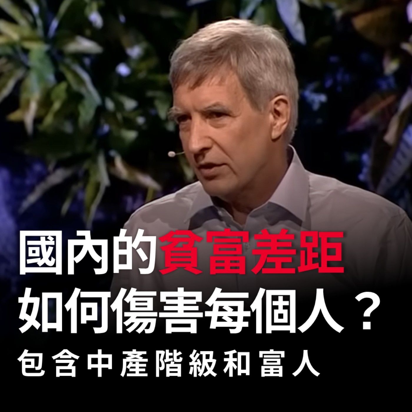 國內的貧富差距如何傷害每個人？包含中產階級和富人