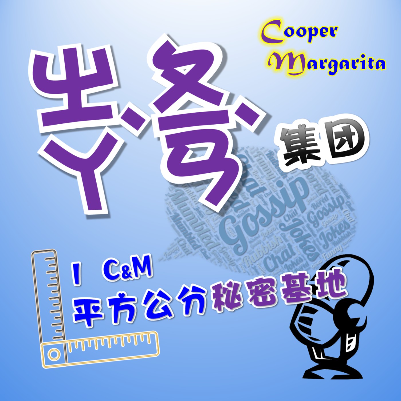 ㄓㄚˋㄆ一ㄢˋ集團一平方公分秘密基地