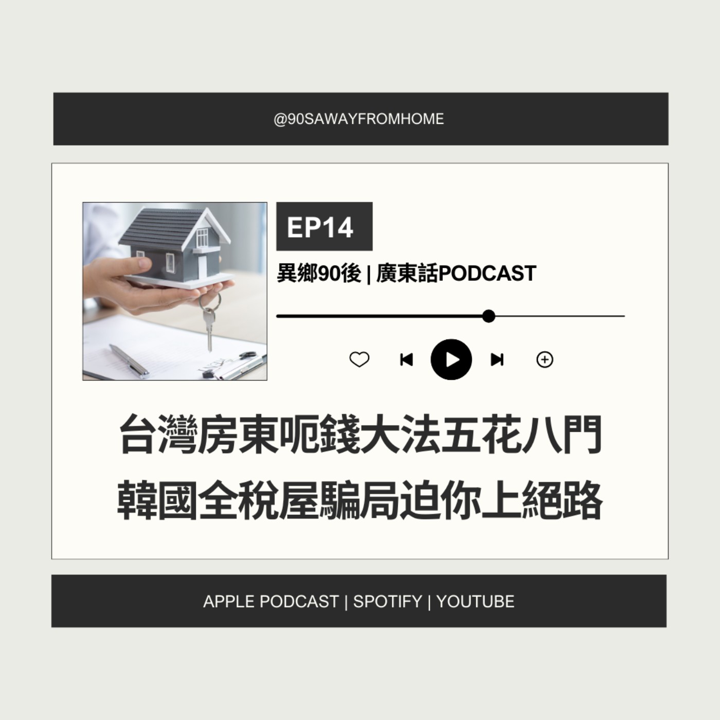 EP14 | 台灣房東呃錢大法五花八門 韓國全稅屋騙局迫你上絕路 | 廣東話podcast