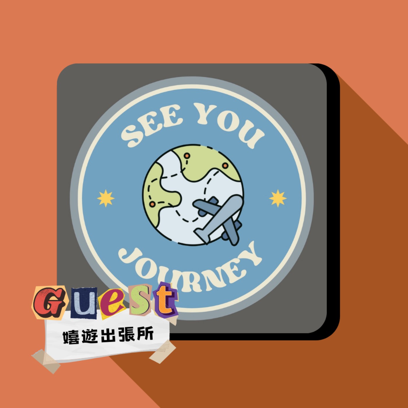 EP9｜嬉遊出張所｜教育旅行經驗分享!一起解鎖出國趣事 episode artwork