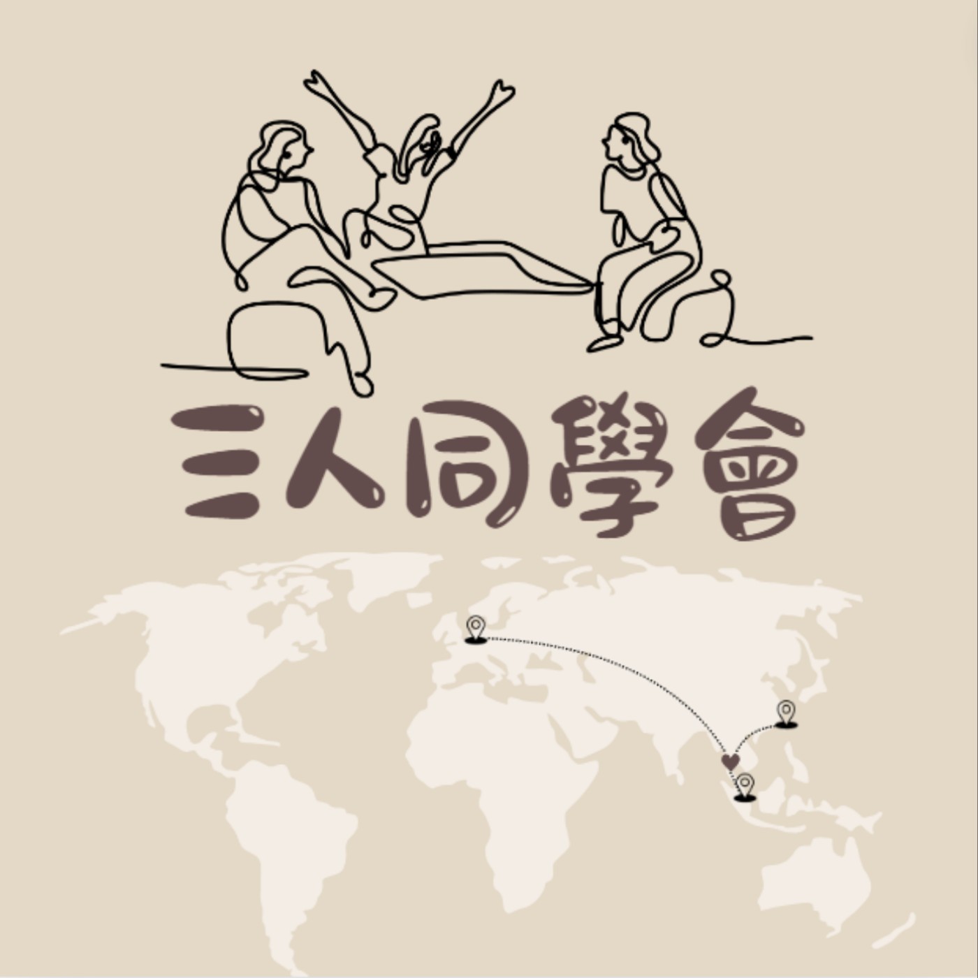 三人同學會 cover art
