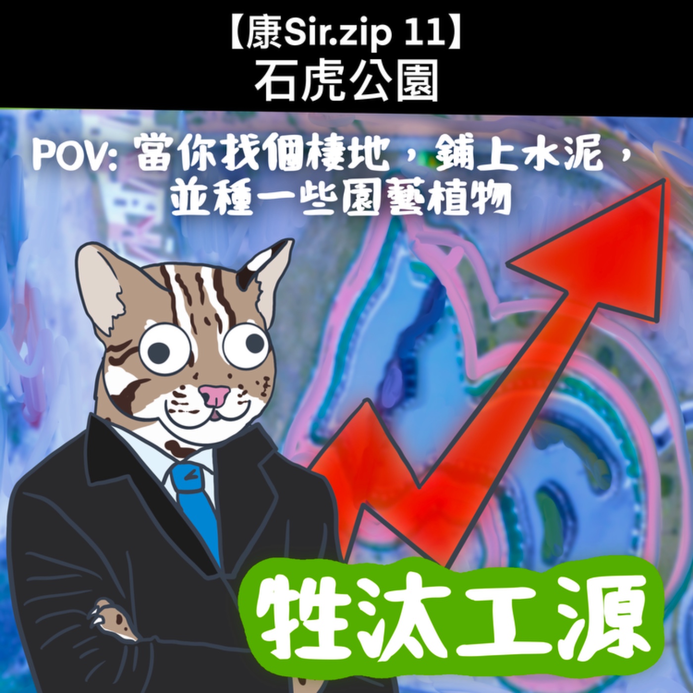 【康Sir.zip 12】石虎公園  episode artwork