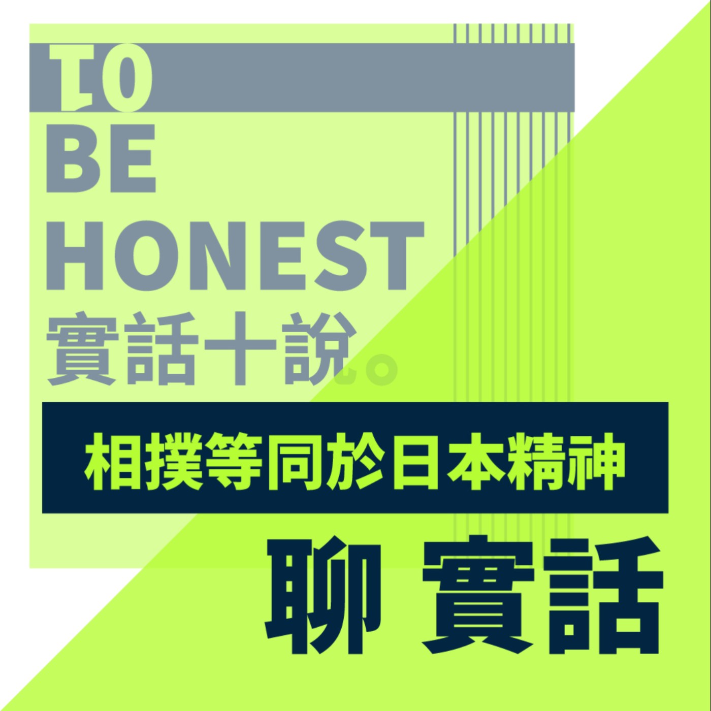 EP24/聊實話-從相撲小白走到情報編輯，推坑這個最能體現日本民族性的運動_Takara episode artwork