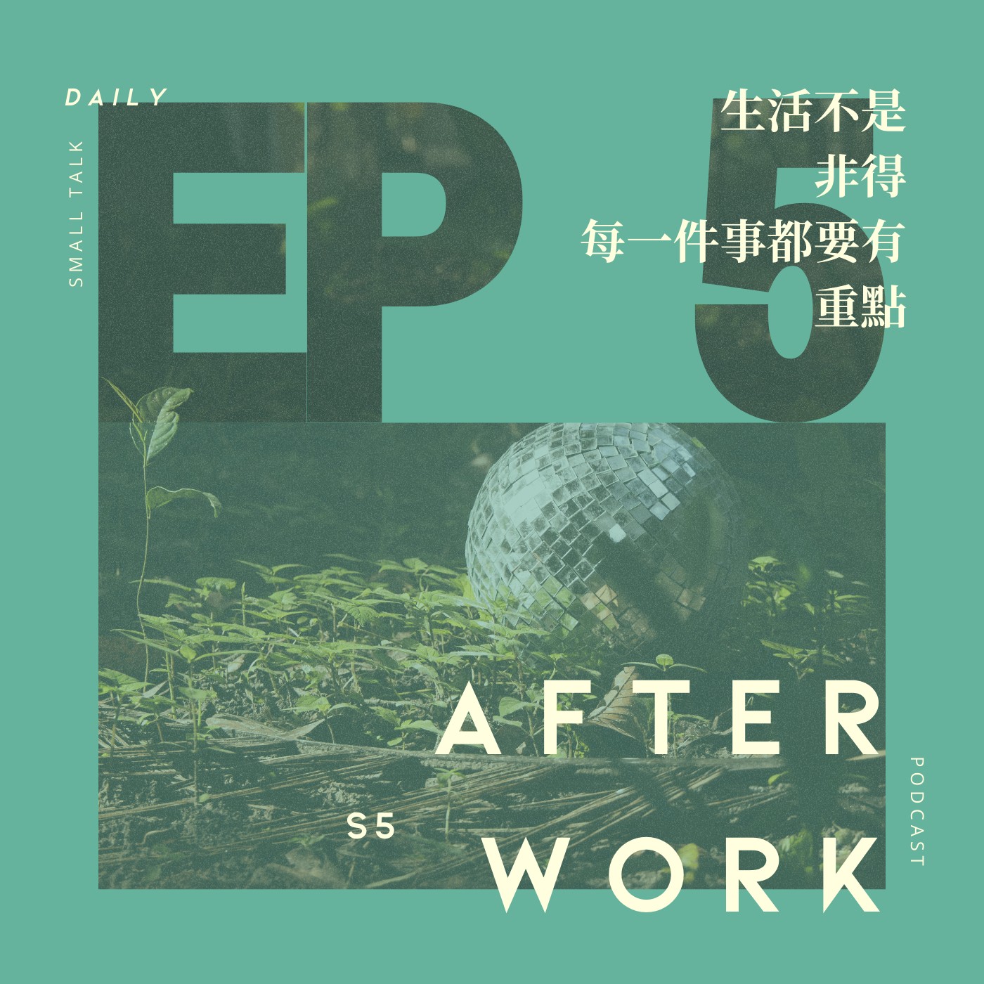 S5 EP5｜不喜歡廢話？講重點很難嗎？ episode artwork