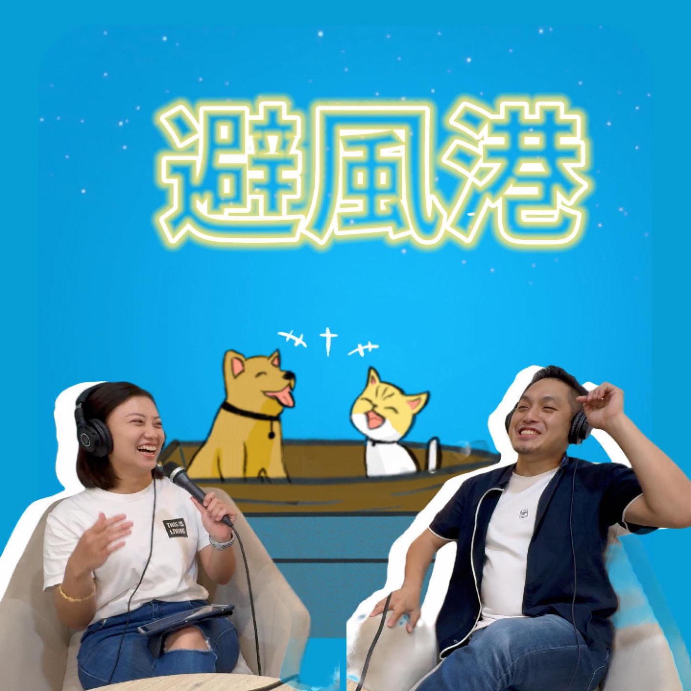 避風港