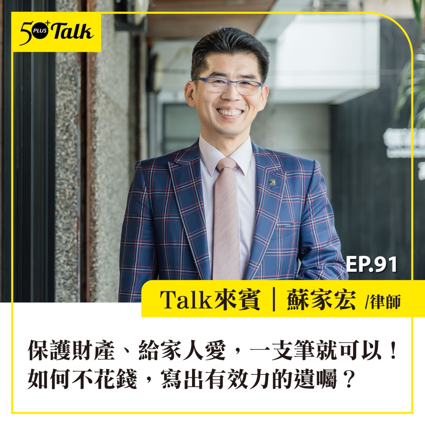 EP091｜保護財產、給家人愛，一支筆就可以！律師蘇家宏：如何不花錢，寫出有效力的遺囑？