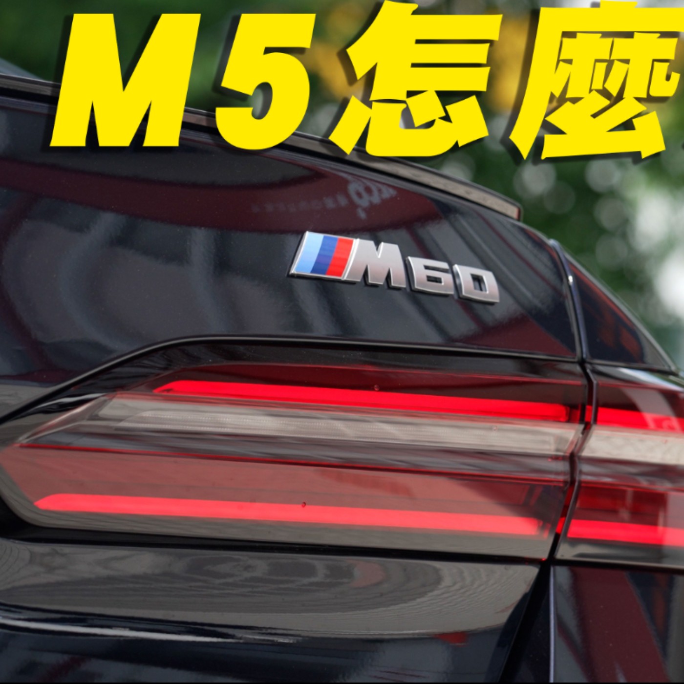 好奇M5要怎麼贏？BMW i5 M60動力改變 操控樂趣不變！最大的遺憾居然是… 廖怡塵【全民瘋車Bar】 episode artwork
