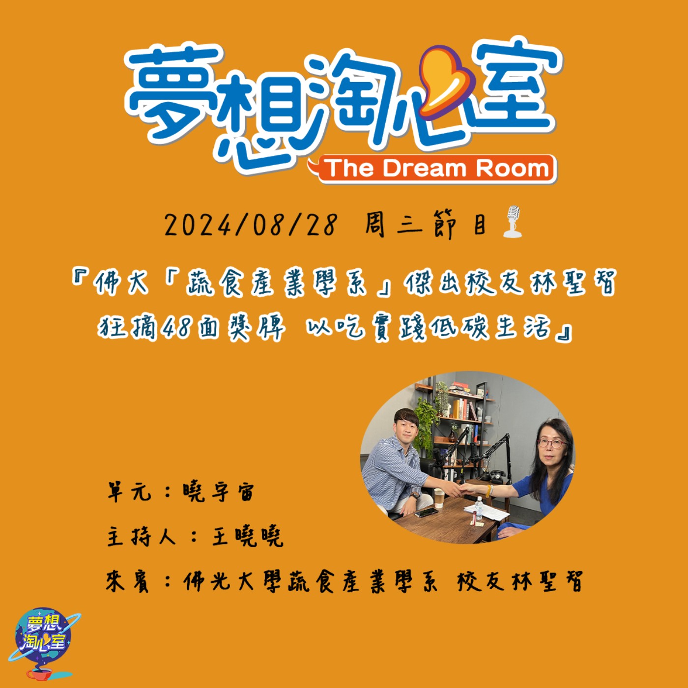 曉宇宙/佛大「蔬食產業學系」傑出校友林聖智狂摘48面獎牌 以吃實踐低碳生活  episode artwork