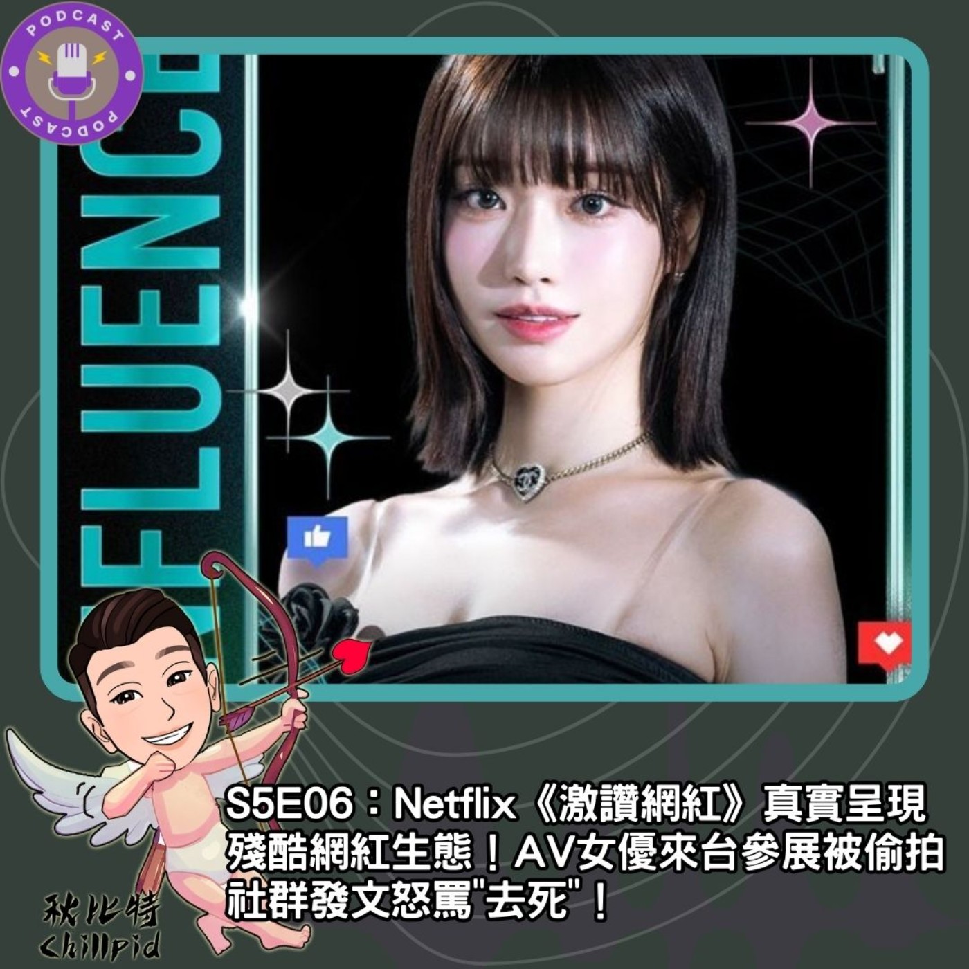 cover of episode S5E06｜Netflix《激讚網紅》真實呈現殘酷網紅生態！AV女優來台參展被偷拍、社群發文怒罵"去死"！