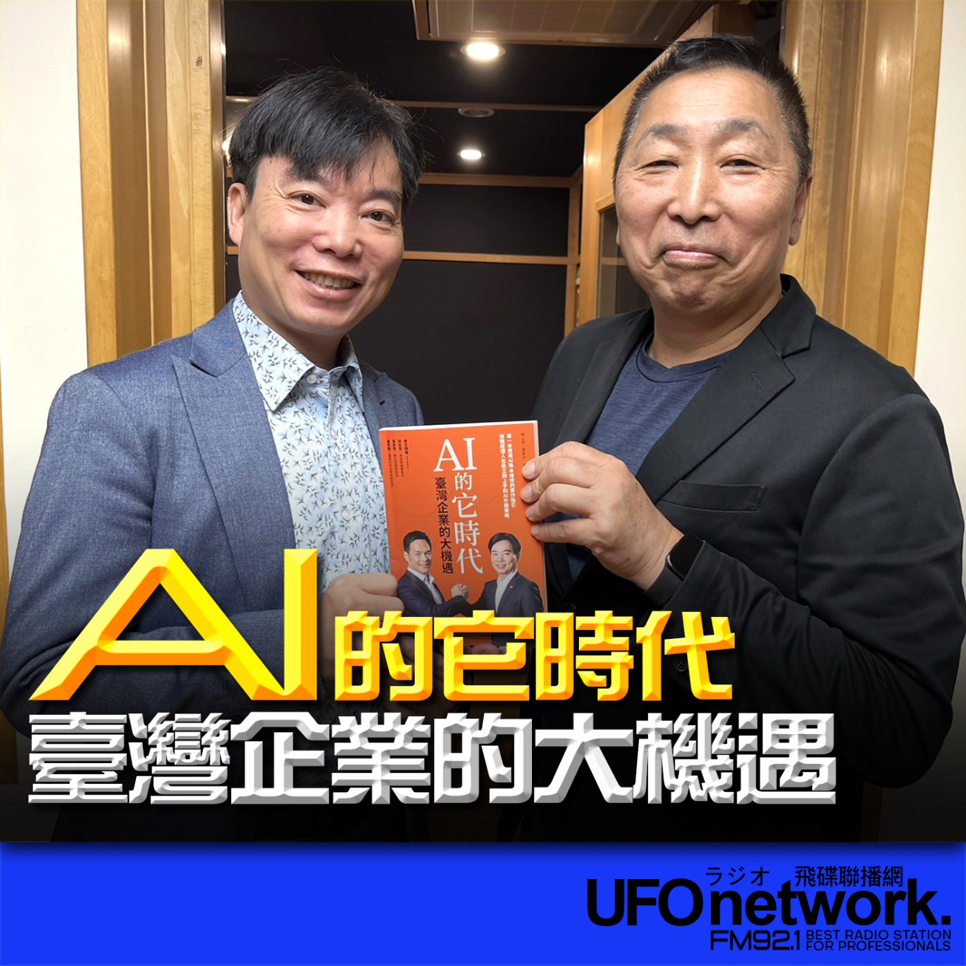 cover of episode 《飛碟早餐 唐湘龍時間》2024.08.28 台灣大哥大資訊長、IMA資訊經理人協會理事長 蔡祈岩《AI的它時代，臺灣企業的大機遇》