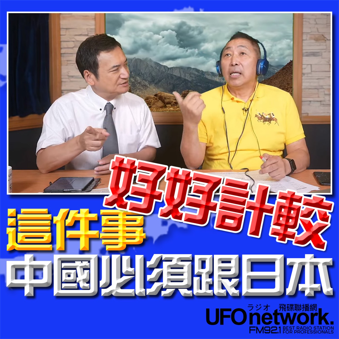 cover of episode 《飛碟早餐 唐湘龍時間》專訪楊永明：這件事，中國必須跟日本好好計較！