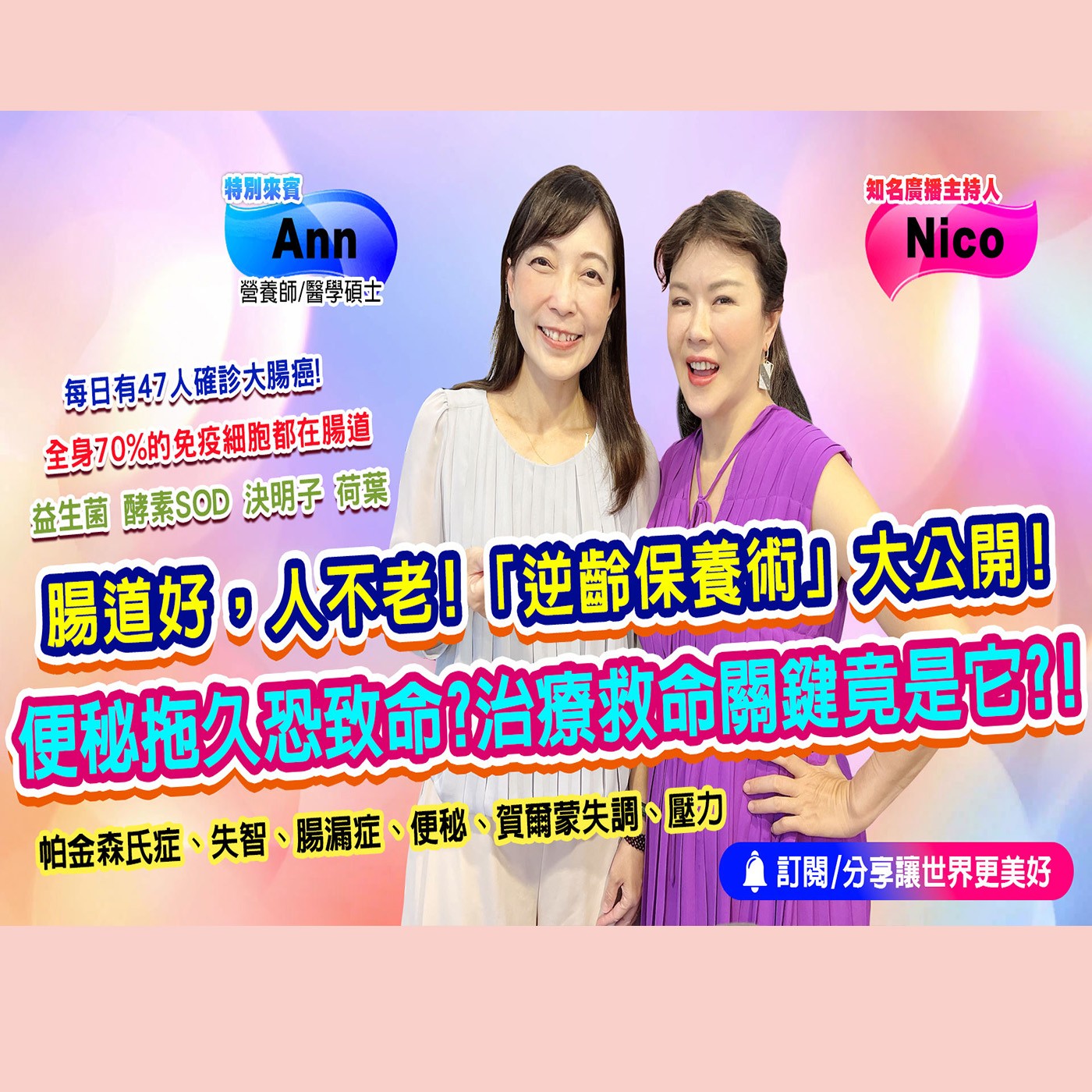 腸道好人不老??｜為愛健康GO episode artwork